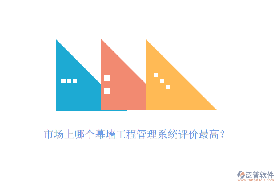 市場上哪個(gè)幕墻工程管理系統(tǒng)評價(jià)最高？