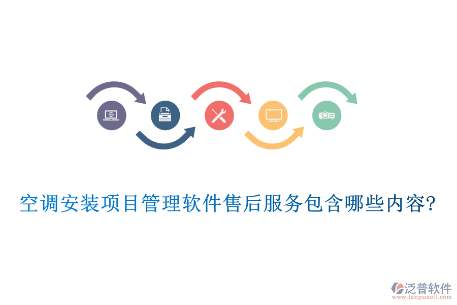 空調(diào)安裝項(xiàng)目管理軟件售后服務(wù)包含哪些內(nèi)容?