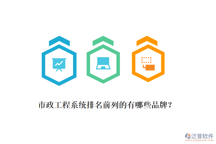 市政工程系統(tǒng)排名前列的有哪些品牌？