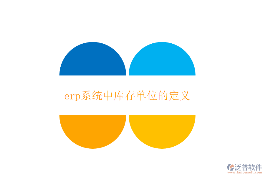 erp系統(tǒng)中庫存單位的定義