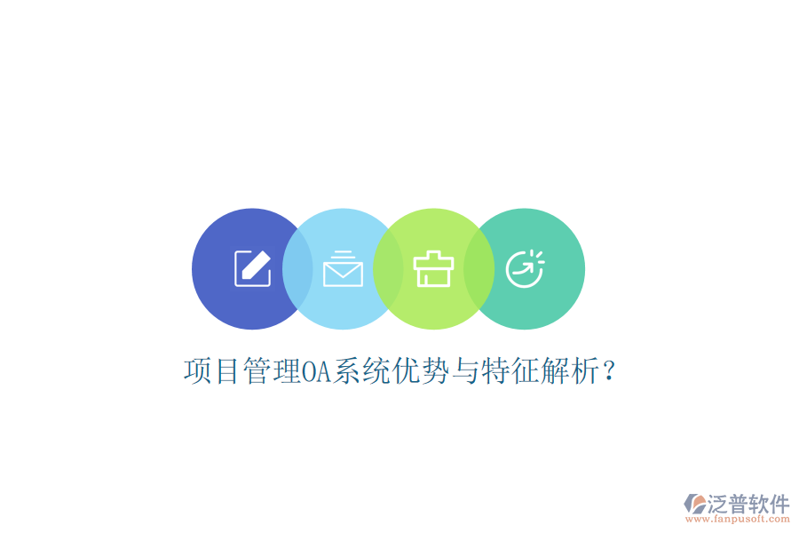  項目管理OA系統(tǒng)優(yōu)勢與特征解析？