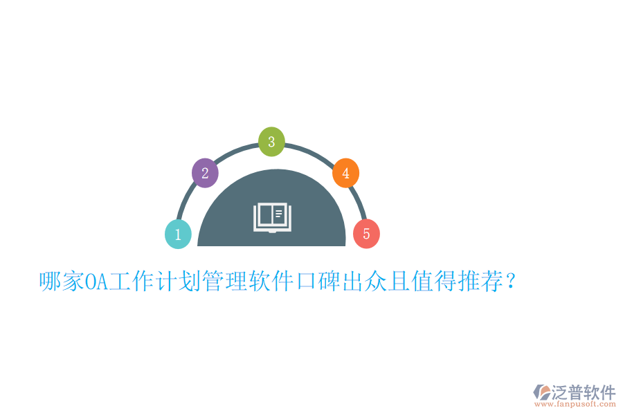  哪家OA工作計劃管理軟件口碑出眾且值得推薦？