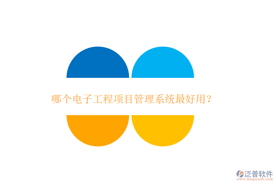 哪個電子工程項目管理系統(tǒng)最好用？