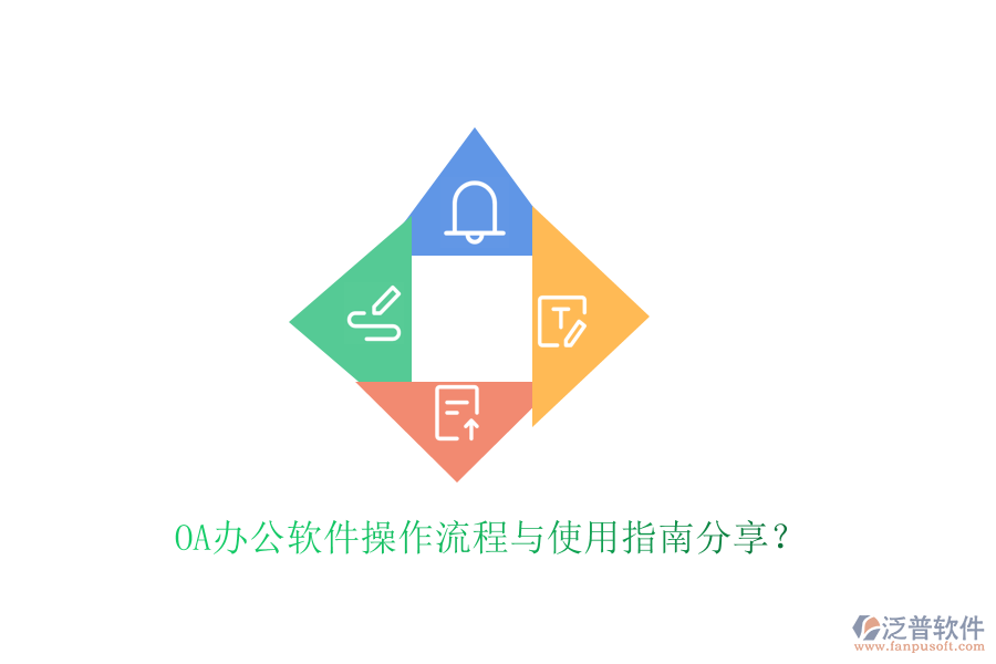  OA辦公軟件操作流程與使用指南分享？