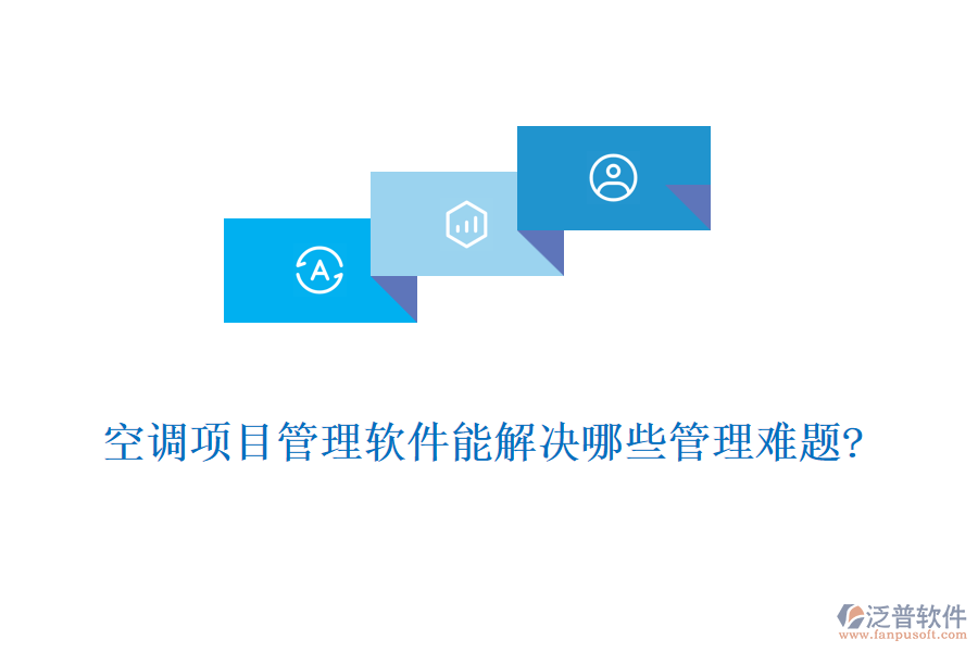 空調(diào)項(xiàng)目管理軟件能解決哪些管理難題?