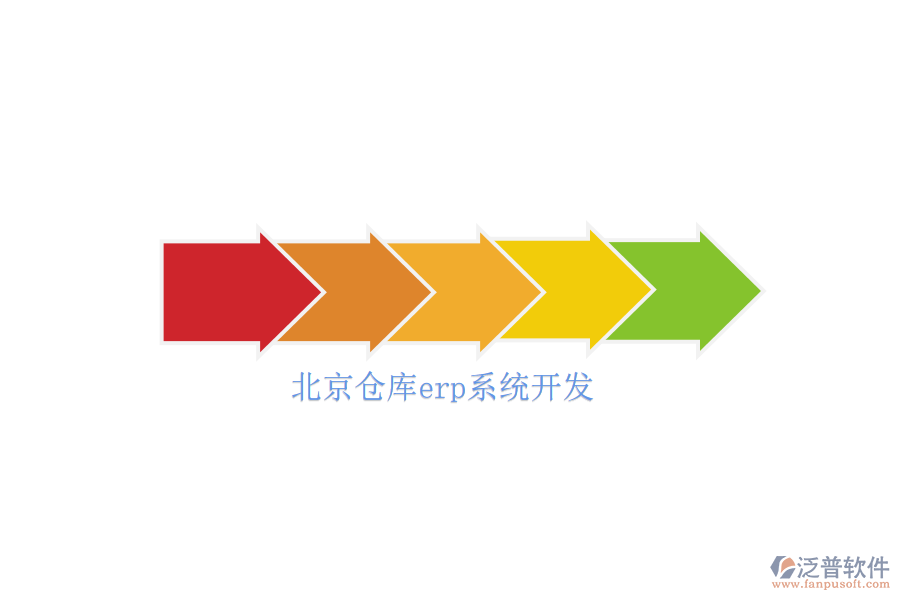 北京倉(cāng)庫(kù)erp系統(tǒng)開發(fā)
