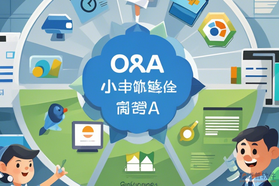 企業(yè)常用OA系統(tǒng)簡單好用的分幾種類型？