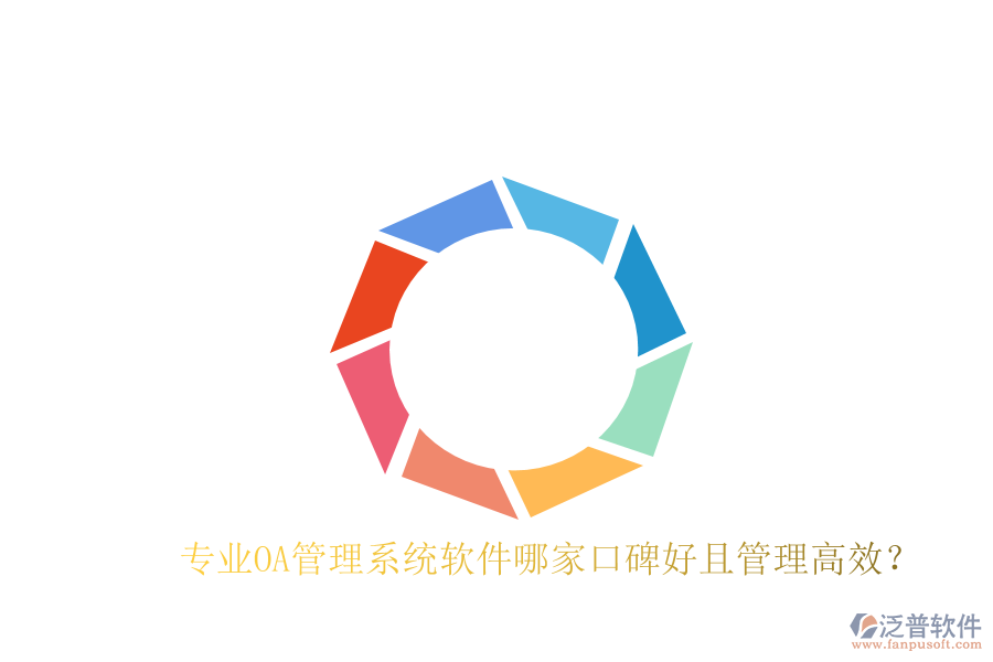  專業(yè)OA管理系統(tǒng)軟件哪家口碑好且管理高效？
