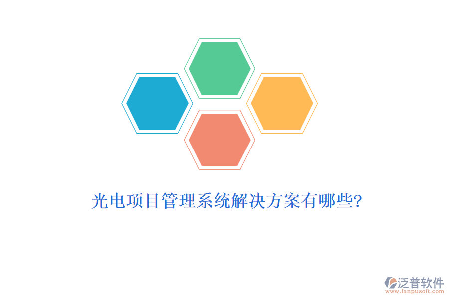 光電項(xiàng)目管理系統(tǒng)解決方案有哪些?