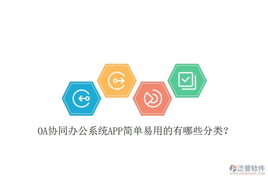  OA協(xié)同辦公系統(tǒng)APP簡單易用的有哪些分類？