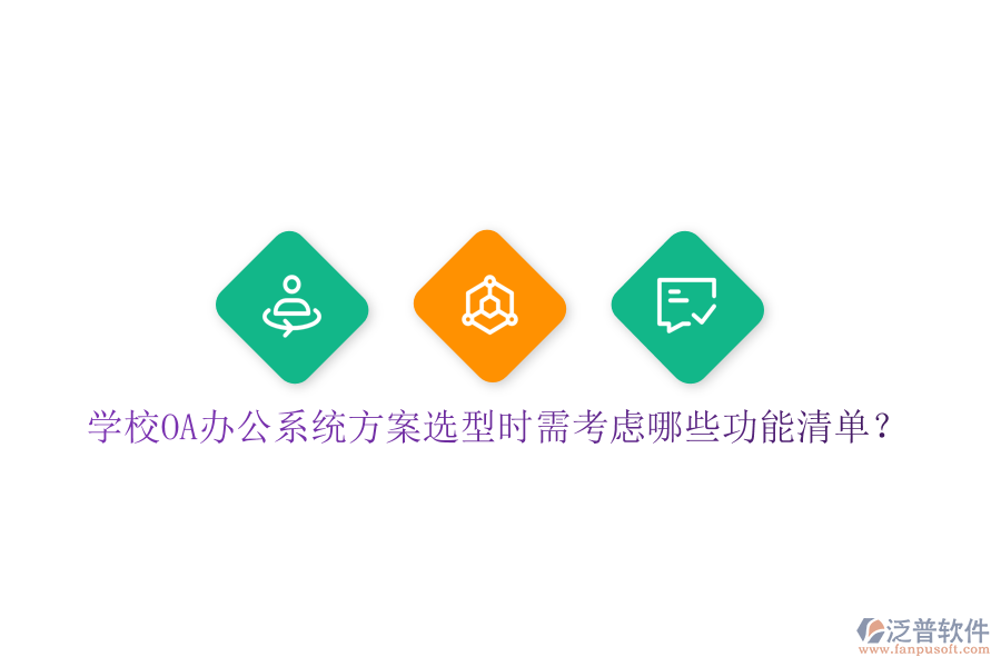  學(xué)校<a href=http://theonlineadagency.com/oa/ target=_blank class=infotextkey>OA辦公系統(tǒng)</a>方案選型時(shí)需考慮哪些功能清單？