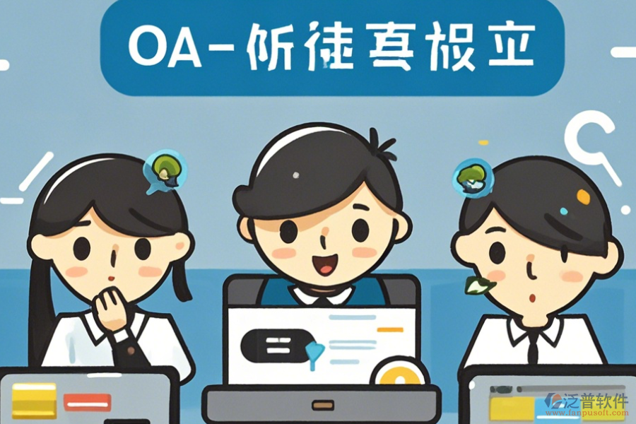 簡單易用的<a href=http://theonlineadagency.com/oa/ target=_blank class=infotextkey>OA辦公系統(tǒng)</a>功能怎樣分類有幾種？