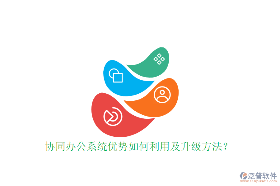  協(xié)同辦公系統(tǒng)優(yōu)勢(shì)如何利用及升級(jí)方法？