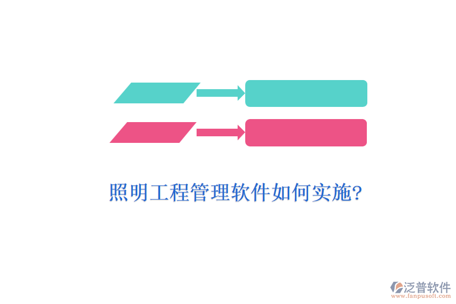 照明工程管理軟件如何實施?