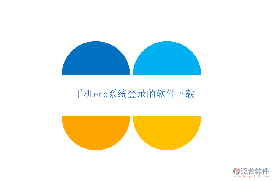 手機erp系統(tǒng)登錄的軟件下載