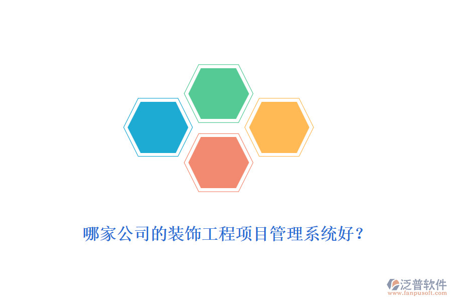 哪家公司的裝飾工程<a href=http://theonlineadagency.com/xm/ target=_blank class=infotextkey>項(xiàng)目管理系統(tǒng)</a>好？