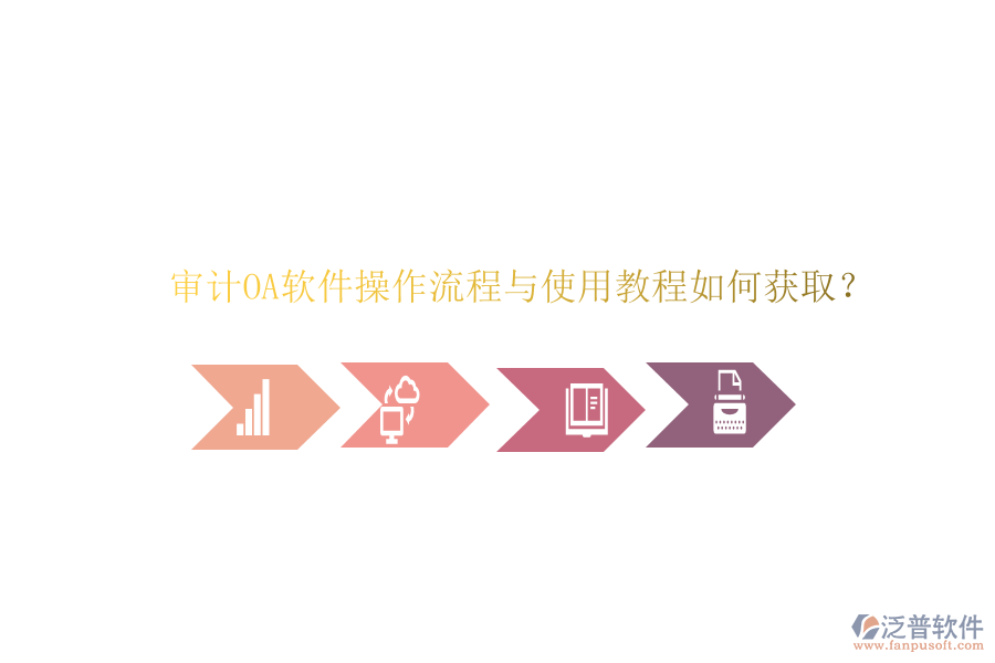 審計OA軟件操作流程與使用教程如何獲??？