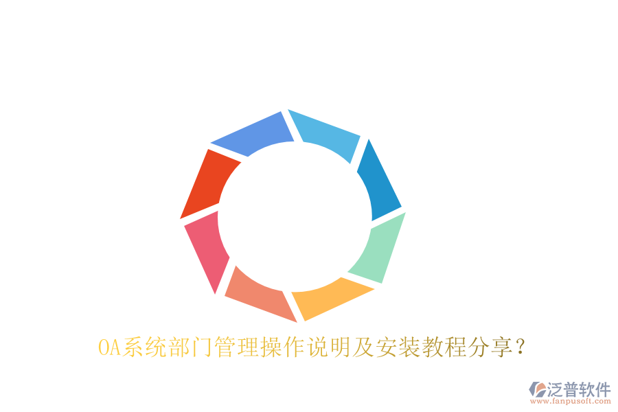  OA系統(tǒng)部門管理操作說(shuō)明及安裝教程分享？