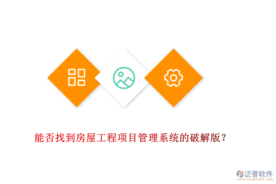 能否找到房屋工程項(xiàng)目管理系統(tǒng)的破解版？