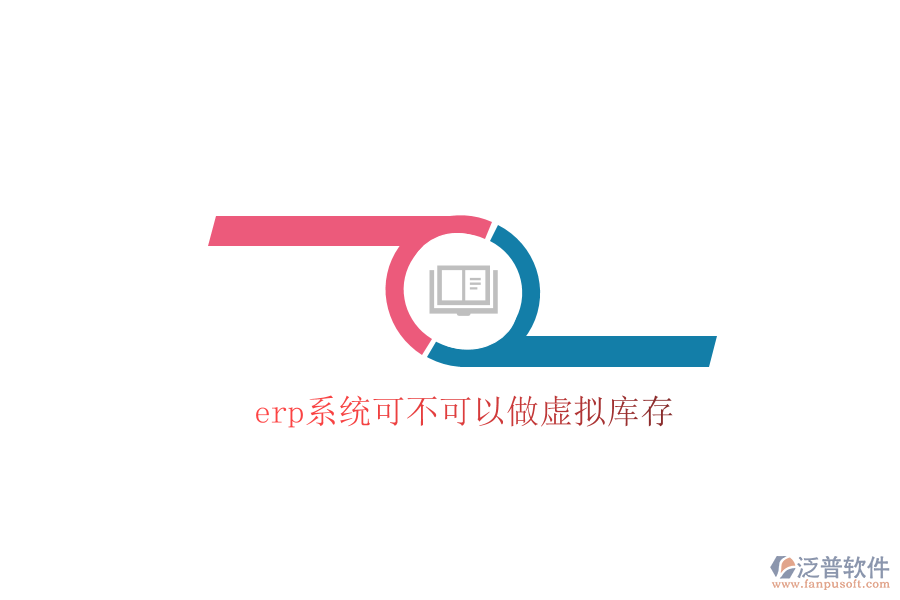  erp系統(tǒng)可不可以做虛擬庫(kù)存