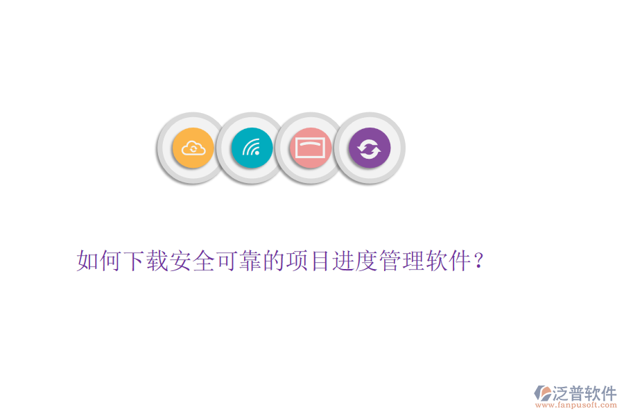 如何下載安全可靠的項(xiàng)目進(jìn)度管理軟件？