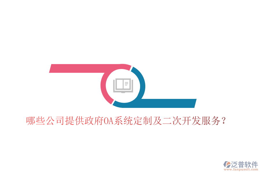  哪些公司提供政府OA系統(tǒng)定制及二次開發(fā)服務(wù)？