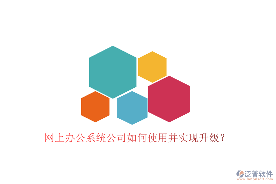  網(wǎng)上辦公系統(tǒng)公司如何使用并實現(xiàn)升級？