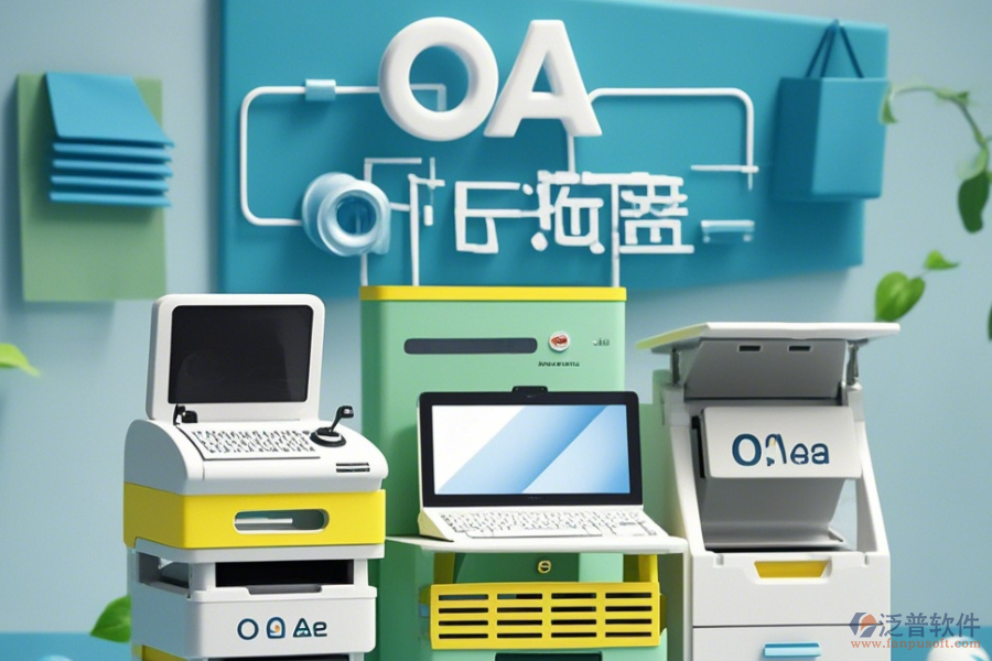 設(shè)備管理部OA系統(tǒng)公司如何？有哪些可靠品牌？