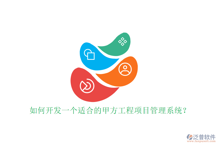 如何開發(fā)一個適合的甲方工程<a href=http://theonlineadagency.com/xm/ target=_blank class=infotextkey>項目管理系統(tǒng)</a>?