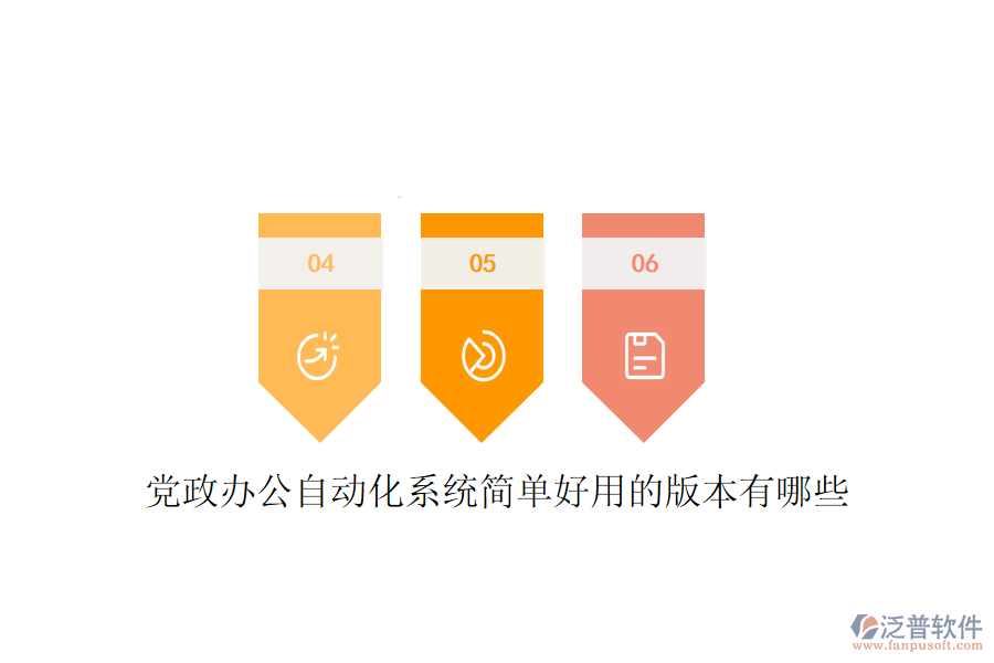 黨政辦公自動(dòng)化系統(tǒng)簡單好用的版本有哪些