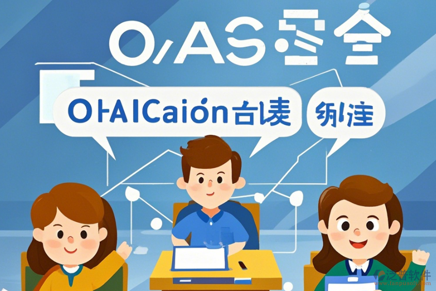 教育OA系統(tǒng)軟件優(yōu)勢(shì)與特性詳解？