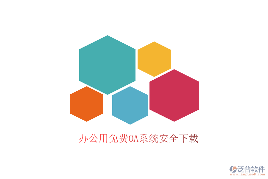  辦公用免費OA系統(tǒng)安全下載