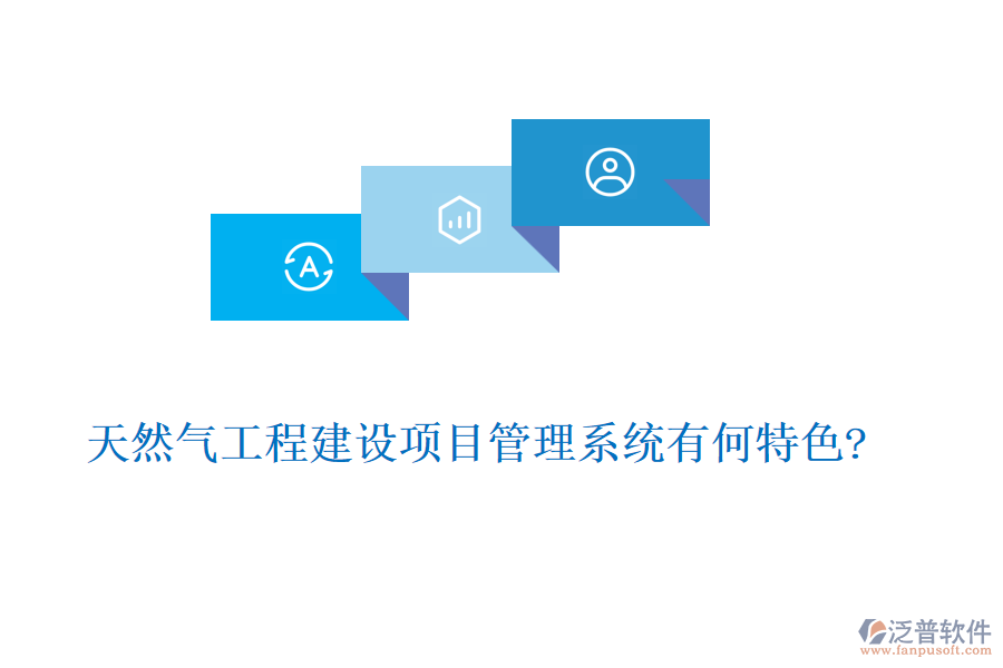 天然氣工程建設(shè)項(xiàng)目管理系統(tǒng)有何特色?