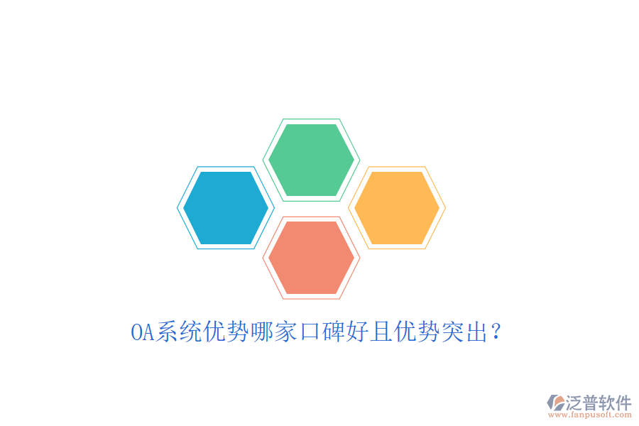  OA系統(tǒng)優(yōu)勢(shì)哪家口碑好且優(yōu)勢(shì)突出？