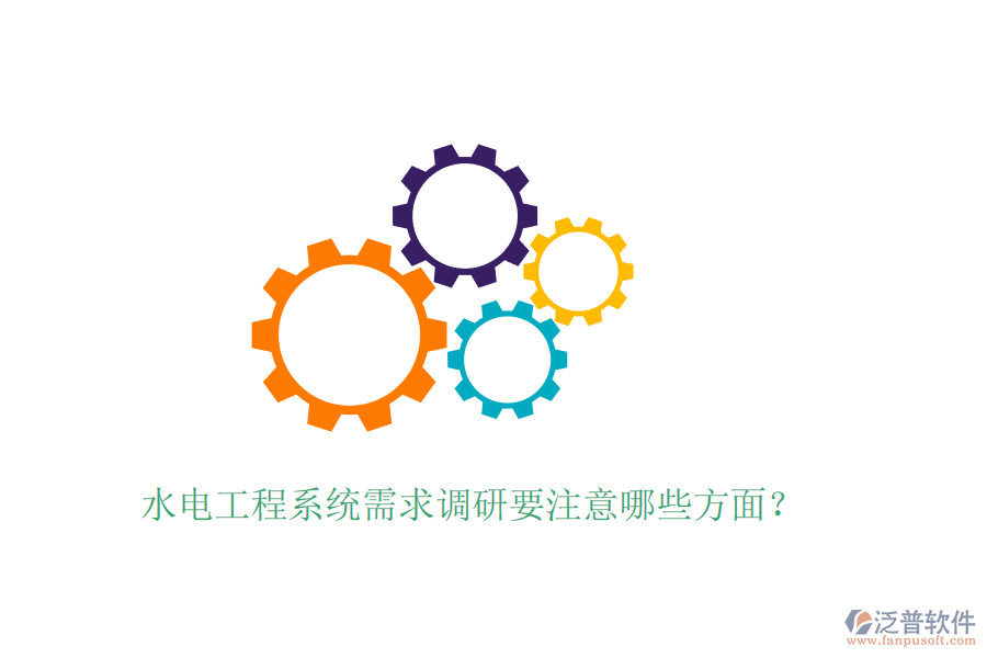 水電工程系統(tǒng)需求調(diào)研要注意哪些方面？