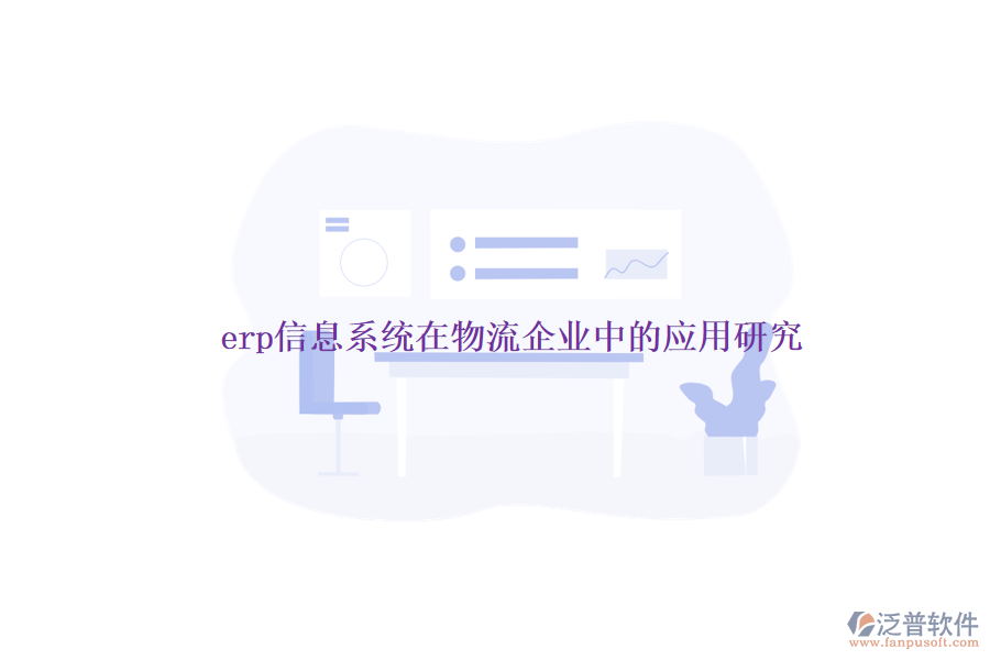 erp信息系統(tǒng)在物流企業(yè)中的應用研究
