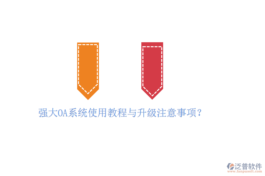  強(qiáng)大OA系統(tǒng)使用教程與升級(jí)注意事項(xiàng)？