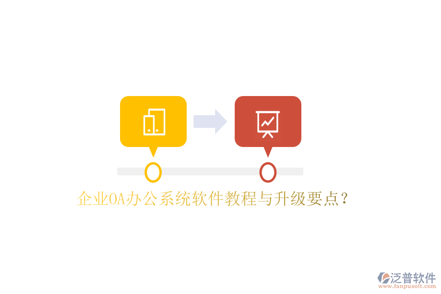 企業(yè)OA辦公系統(tǒng)軟件教程與升級要點？