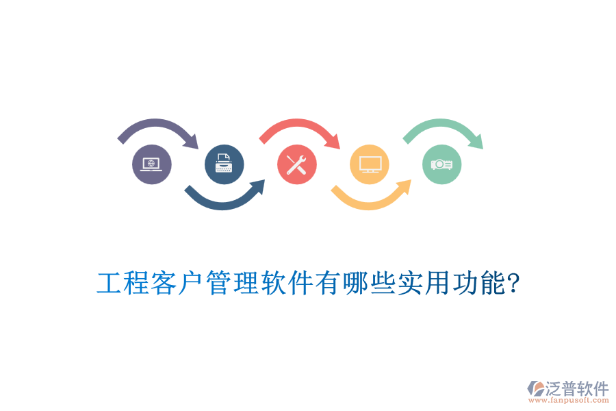 工程客戶(hù)管理軟件有哪些實(shí)用功能?