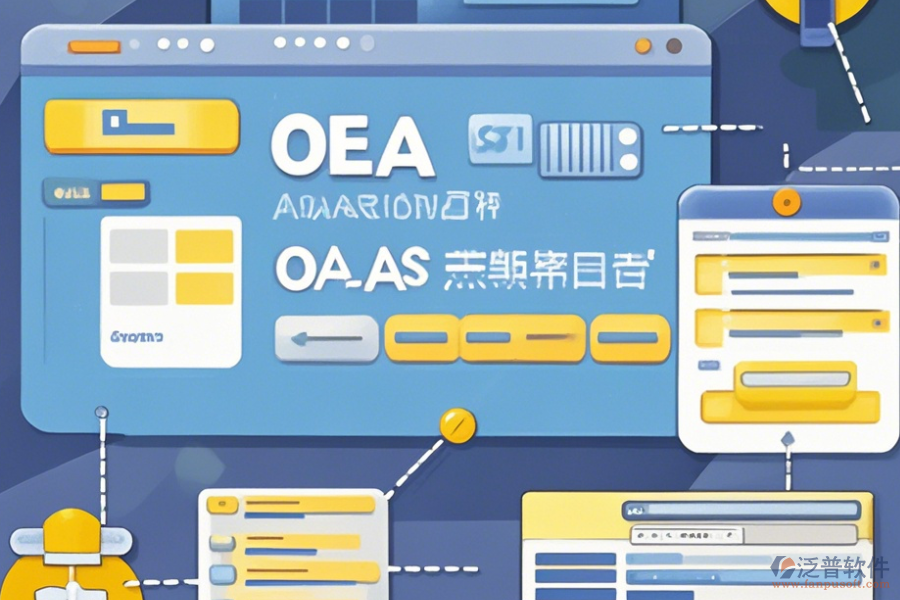 財務(wù)OA辦公系統(tǒng)操作流程圖與使用教程分享？