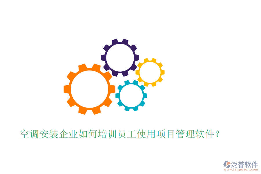 空調(diào)安裝企業(yè)如何培訓(xùn)員工使用項目管理軟件？