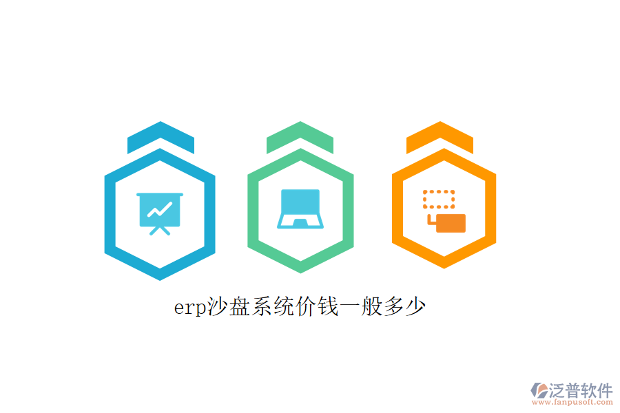 erp沙盤系統(tǒng)價(jià)錢一般多少
