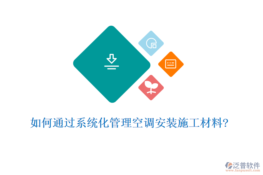 如何通過(guò)系統(tǒng)化管理空調(diào)安裝施工材料?