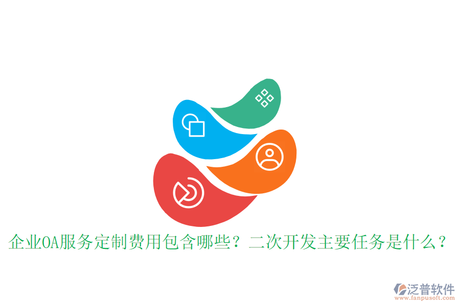  企業(yè)OA服務(wù)定制費(fèi)用包含哪些？<a href=http://theonlineadagency.com/Implementation/kaifa/ target=_blank class=infotextkey>二次開發(fā)</a>主要任務(wù)是什么？