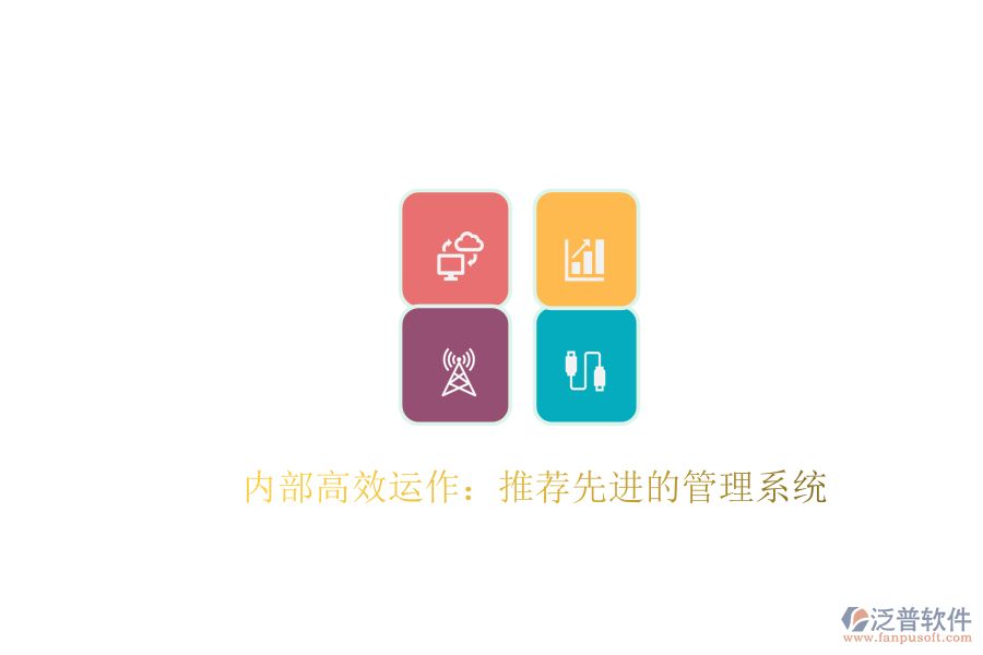  內(nèi)部高效運(yùn)作：推薦先進(jìn)的管理系統(tǒng)