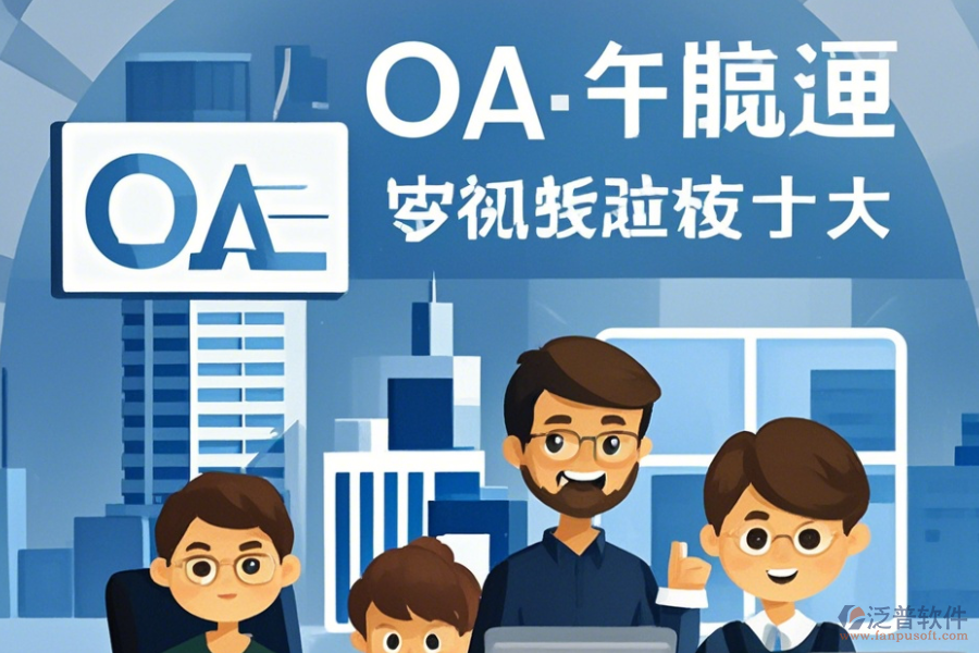 建筑設(shè)計OA系統(tǒng)培訓(xùn)怎么樣及有哪些牌子受歡迎？