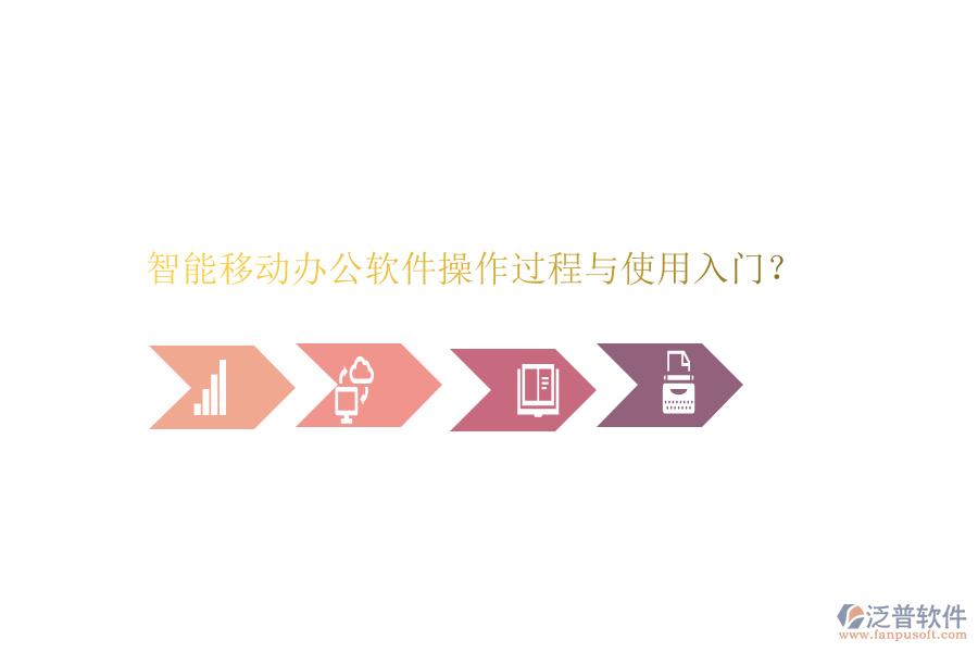  智能移動辦公軟件操作過程與使用入門？