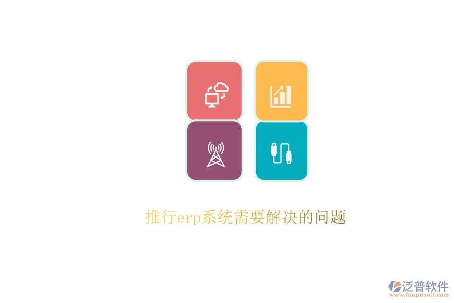 推行erp系統(tǒng)需要解決的問題