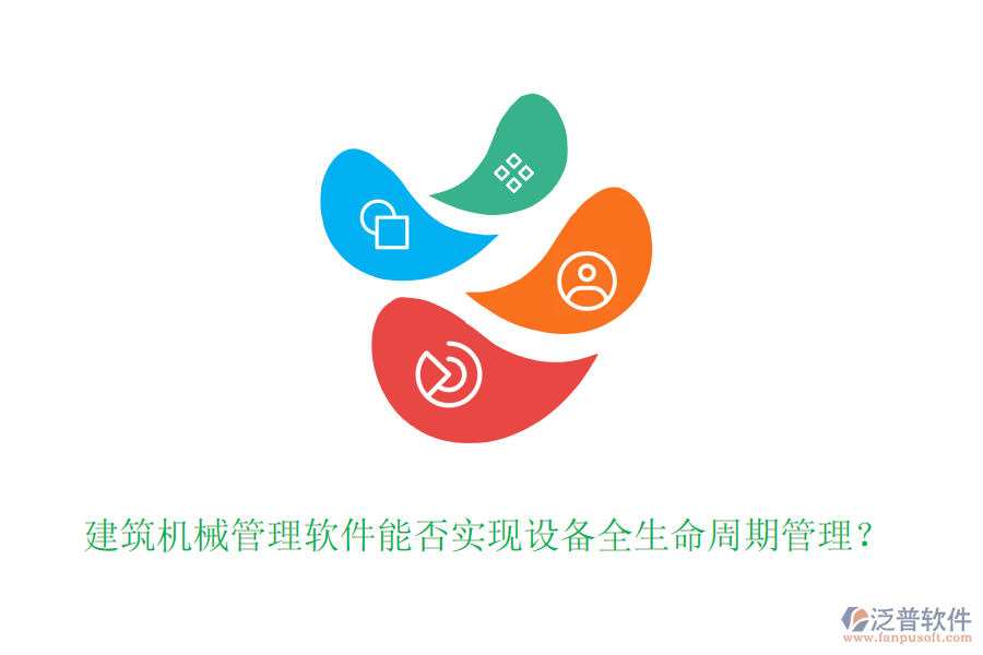建筑機(jī)械管理軟件能否實(shí)現(xiàn)設(shè)備全生命周期管理？