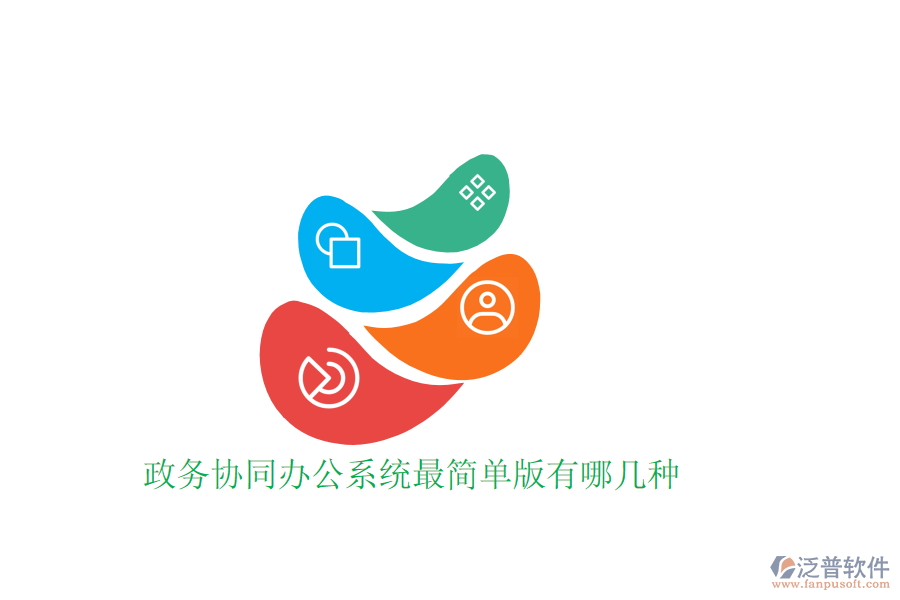 政務(wù)協(xié)同辦公系統(tǒng)最簡單版有哪幾種